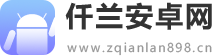 仟兰安卓网